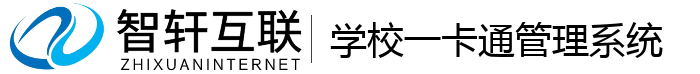 学校一卡通管理系统